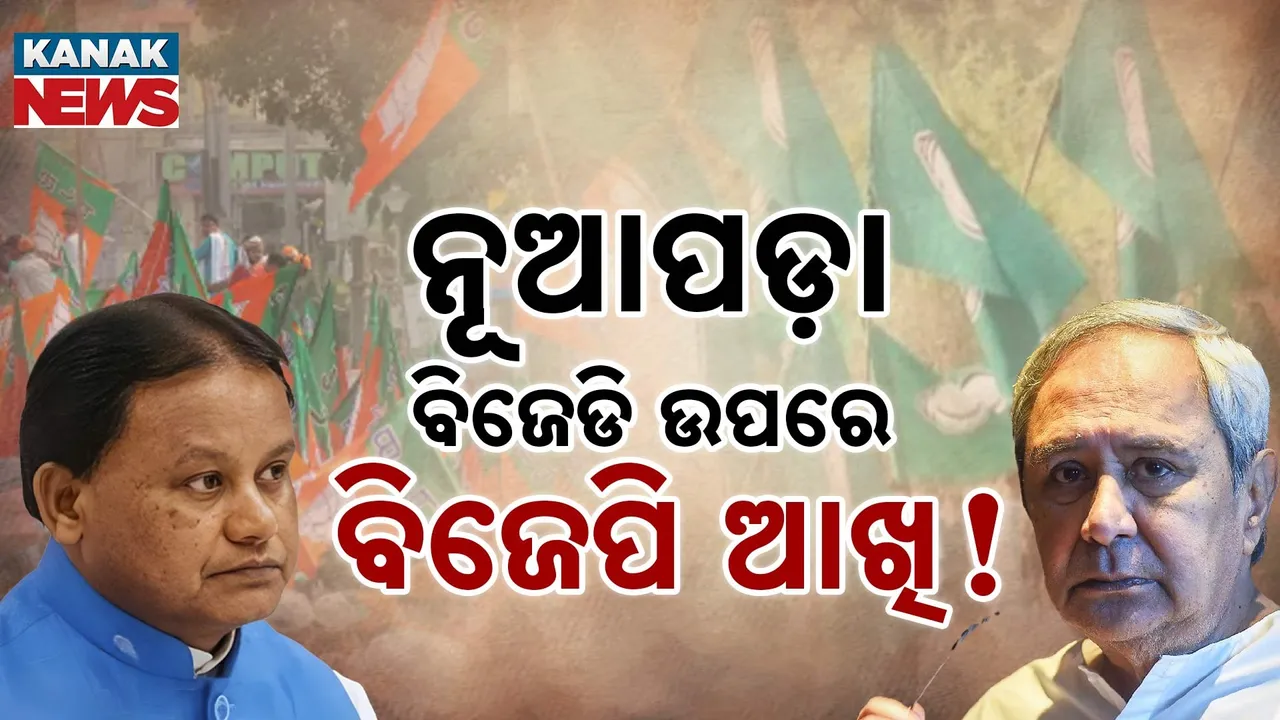  ନୂଆପଡ଼ା: ବିଜେଡି ଉପରେ ବିଜେପି ଆଖି! Photograph: (KanakNews) 