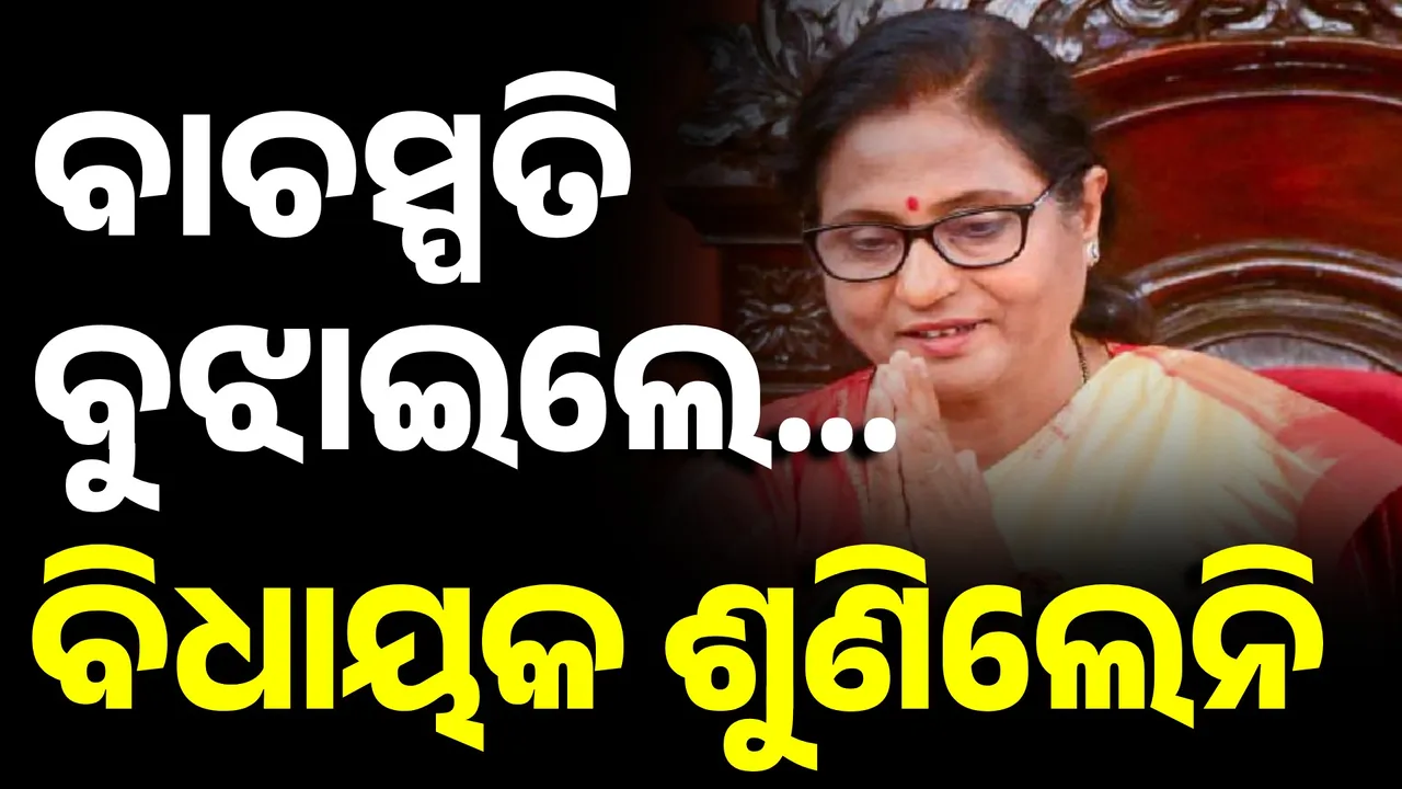  ବାଚସ୍ପତି ବହୁତ ବୁଝାଇଲେ, ବିରୋଧୀ କିଛି ଶୁଣିଲେନି: ଗୃହ ୪ଟା ଯାଏଁ ମୁଲତବି