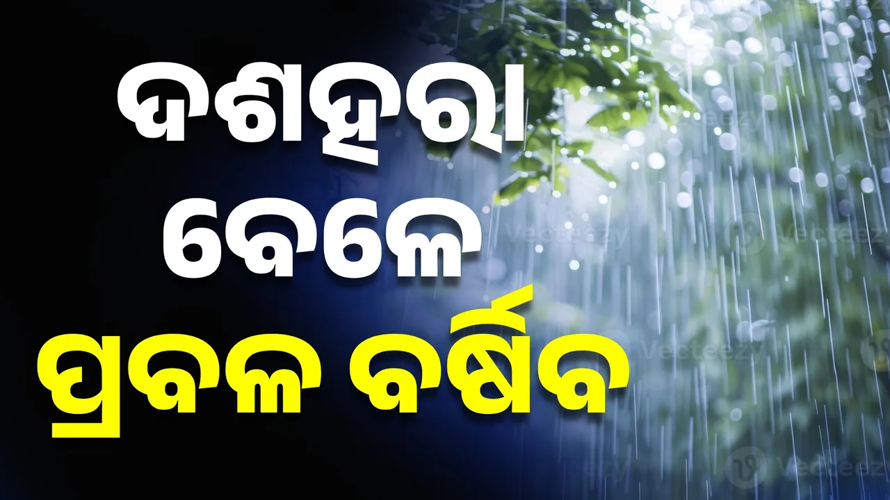  ଫିକା ପଡ଼ିବ ଦଶହରା, ପ୍ରବଳ ବର୍ଷା ନେଇ ଚେତାବନୀ