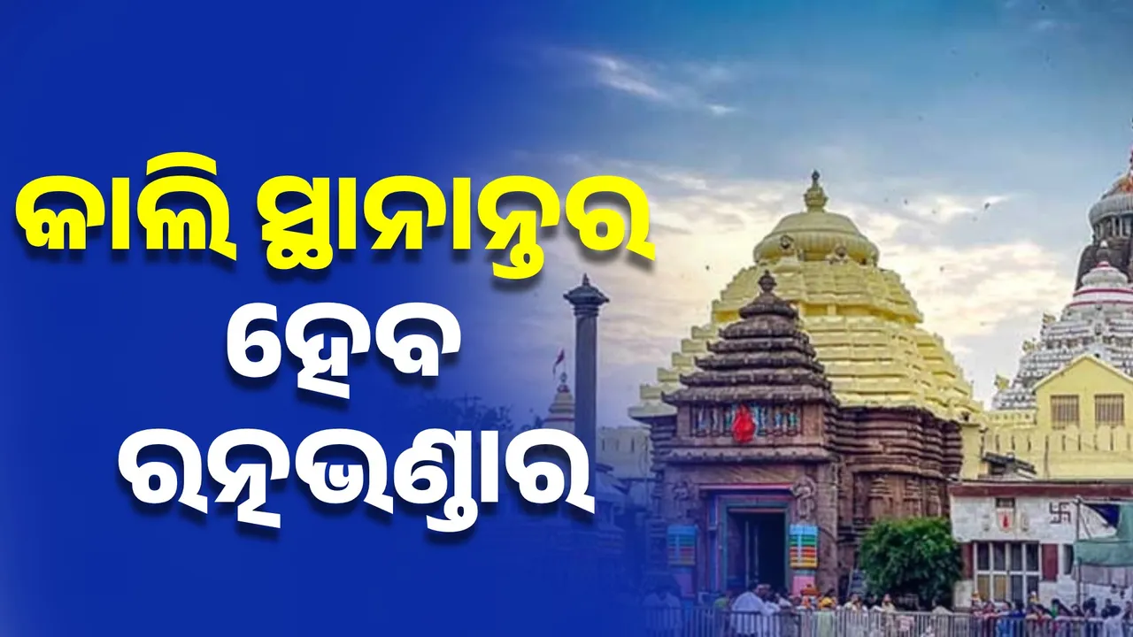  କାଲି ସ୍ଥାନାନ୍ତର ହେବ ରତ୍ନଭଣ୍ଡାର, ବସିଲା ଗୁରୁତ୍ୱପୂର୍ଣ୍ଣ ବୈଠକ