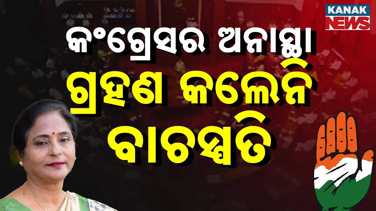  କଂଗ୍ରେସର ଅନାସ୍ଥା ପ୍ରସ୍ତାବ, ଗ୍ରହଣ କଲେନି ବାଚସ୍ପତି : ପ୍ରତିବାଦରେ ଗୃହତ୍ୟାଗ କଲେ କଂଗ୍ରେସ ବିଧାୟକ