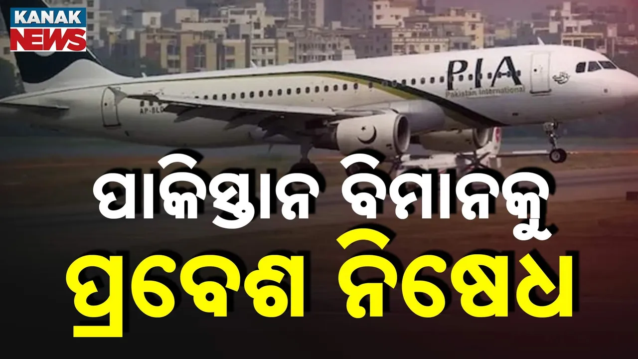 ଭାରତୀୟ ଏୟାରସ୍ପେସରେ ପାକିସ୍ତାନ ବିମାନକୁ ନୋ ଏଣ୍ଟ୍ରି, ୬ ମାସ ପରେ ପୁଣି ପ୍ରତିବନ୍ଧକ ଅବଧୀ ବଢ଼ାଇଲା ଭାରତ