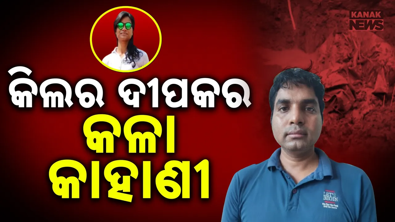  ସାମ୍ନାକୁ ଆସୁଛି କିଲର ଦୀପକର କଳା କହାଣୀ, ପୁଲିସ ହାତରେ ଶୁଭମିତ୍ରା ଓ ଦୀପକର ହ୍ୱାଟସଆପ୍ ଚାଟିଂ