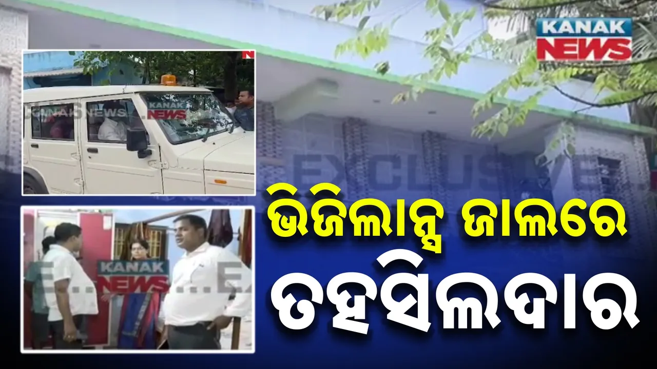  ୨୦ ହଜାର ଟଙ୍କା ଲଞ୍ଚ ନେଉଥିବା ବେଳେ ଭିଜିଲାନ୍ସ ହାତରେ ଧରାପଡ଼ିଲେ ମହାକାଳପଡ଼ା ତହସିଲଦାର, ବାସଭବନରେ ଚାଲିଛି ରେଡ୍