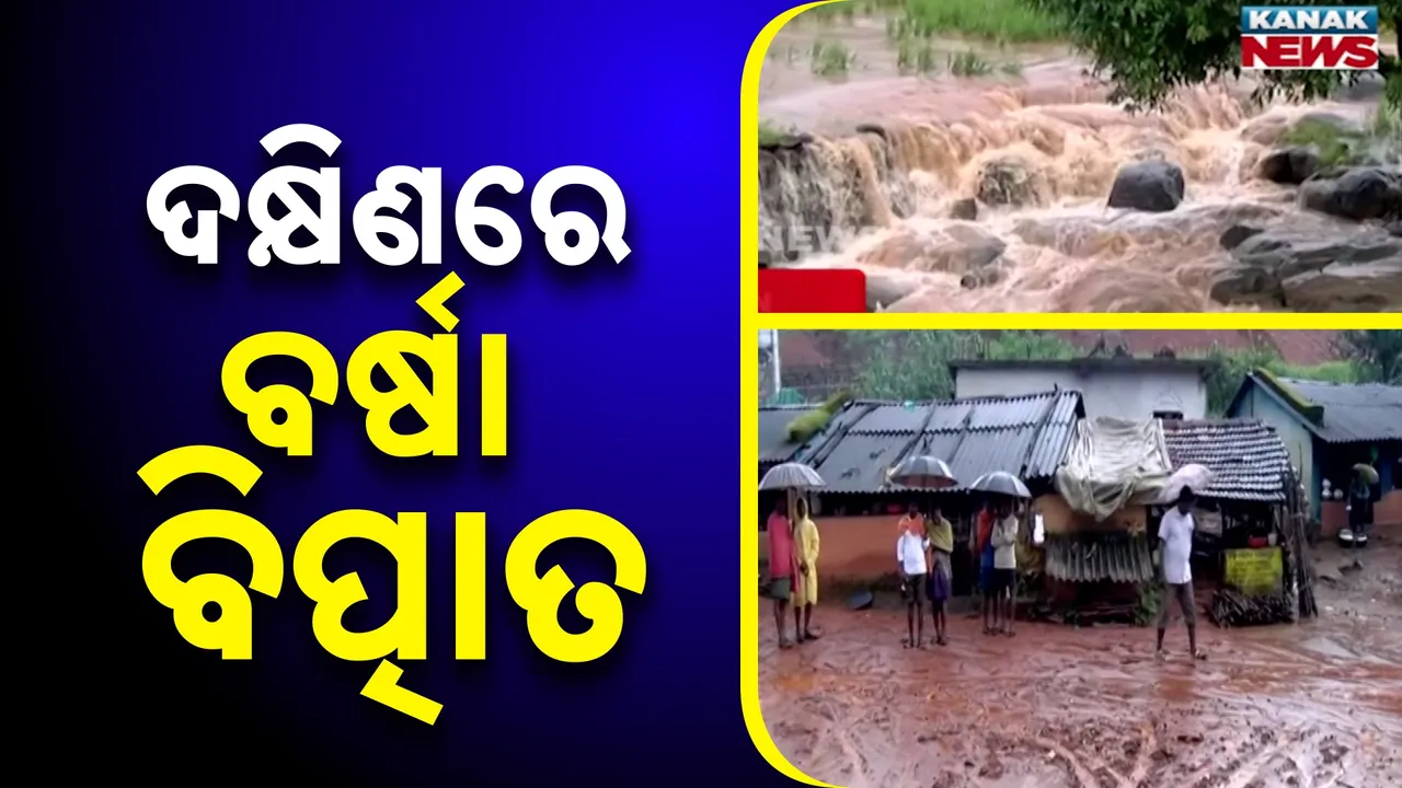  ଲଗାଣ ବର୍ଷାରେ ବେହାଲ ଦକ୍ଷିଣ ଓଡ଼ିଶା ; ୫ ଦିନ ଯାଏ ପ୍ରବଳ ବର୍ଷା ନେଇ ପାଣିପାଗ ବିଭାଗର ଚେତାବନୀ