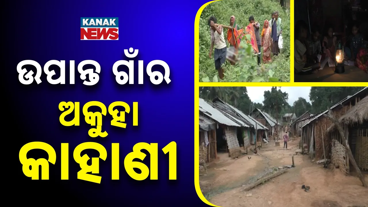  ଉପାନ୍ତ ଗାଁର ଅକୁହା କାହାଣୀ ; ଗାଁରେ ପଡ଼ିନି ବିକାଶର ପଦଚିହ୍ନ