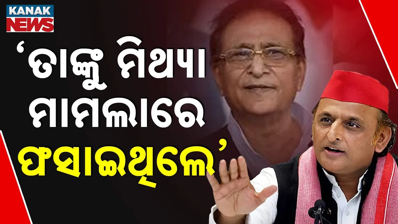  ଜେଲରୁ ମୁକୁଳିଲେ ଆଜମ ଖାନ, ଅଖିଳେଶ କହିଲେ- ଆମ ସମସ୍ତଙ୍କ ପାଇଁ ଖୁସିର ଦିନ
