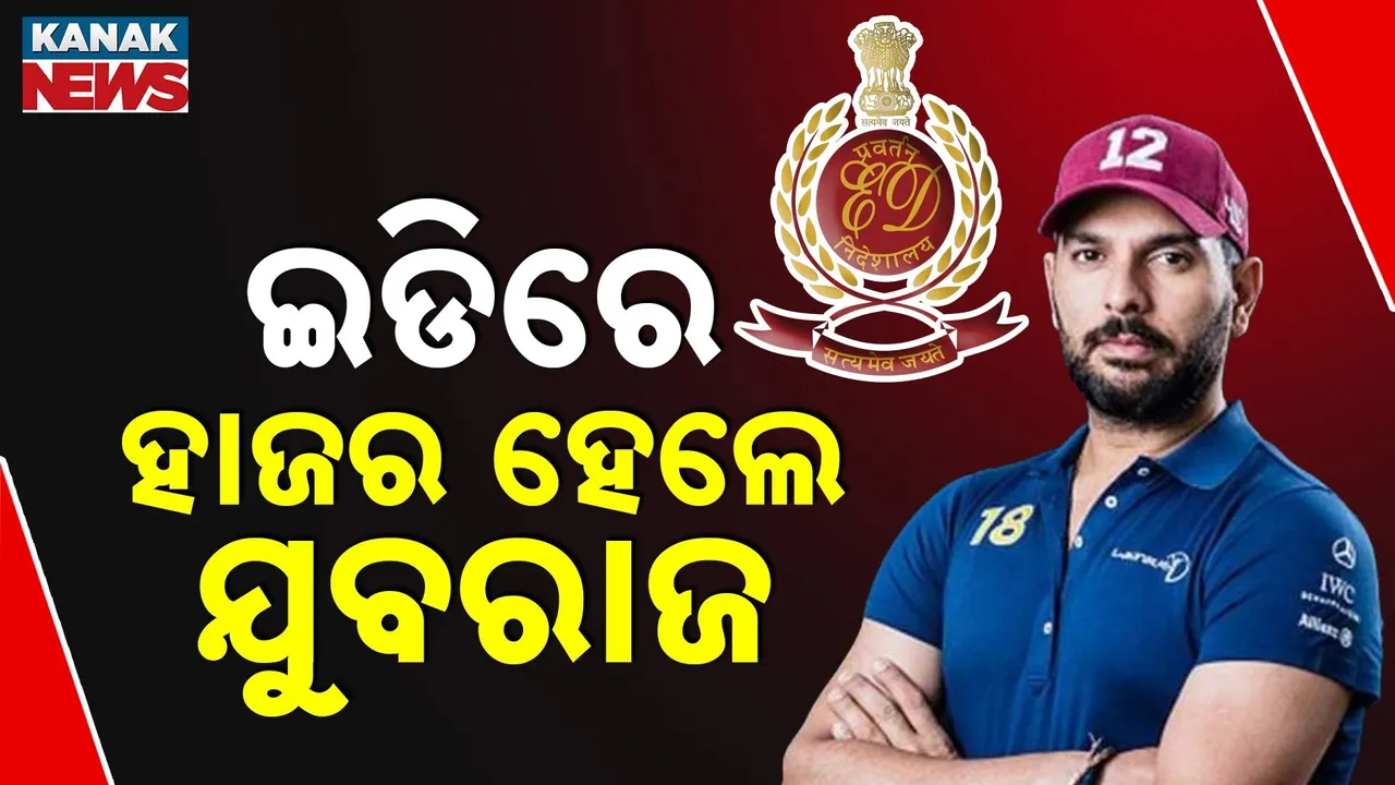  ED କାର୍ଯ୍ୟାଳୟରେ କ୍ରିକେଟର ଯୁବରାଜ ସିଂ; ଅନଲାଇନ୍ ବେଟିଂ ଆପ୍ ମାମଲାରେ କରାଯିବ ପଚରାଉଚରା