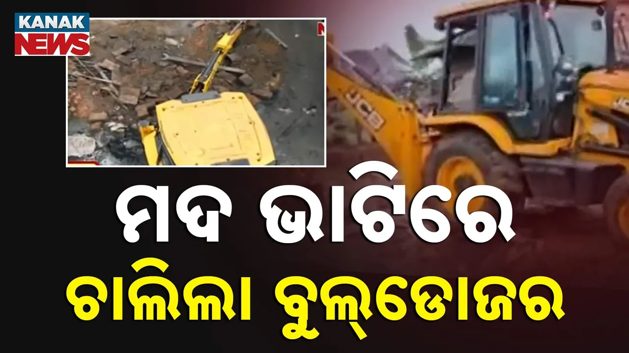  କଟକ ଭିରୁଡ଼ା ଗାଁରେ ଚୋରା ଦେଶୀ ମଦ ଭାଟି ଉପରେ ଚଢ଼ାଉ, ମାଟିରେ ମିଶିଲା ଦେଶୀ ରନ୍ଧା ମଦ ଭାଟି
