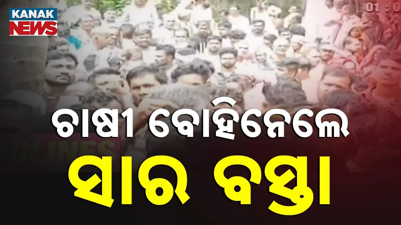  ଦିଗପହଣ୍ଡି ମଉଳାଭଣଜା ସେବା ସମବାୟ ସମିତିରେ ଅଜବ ଘଟଣା, ସମ୍ପାଦକଙ୍କୁ ଘେରି ଜୋର ଜବରଦସ୍ତ ସାର ବୋହିନେଲେ ଚାଷୀ
