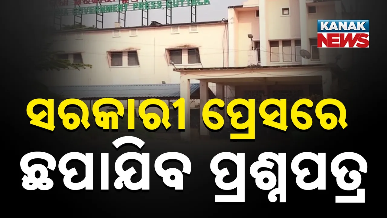  ପ୍ରଶ୍ନପତ୍ର ଲିକ୍ ରୋକିବାକୁ ବଡ଼ ଯୋଜନା, ସରକାରୀ ପ୍ରେସରେ ଛପାଯିବ ପ୍ରଶ୍ନପତ୍ର