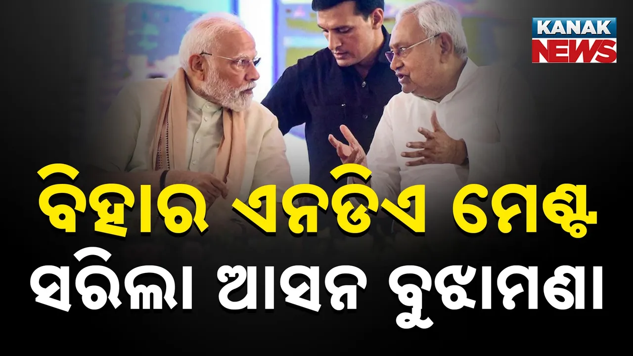  ପ୍ରସ୍ତୁତ ହେଲା ବିହାର ଏନଡିଏ ମେଣ୍ଟର ଆସନ ବୁଝାମଣା ଫର୍ମୁଲା, ଜାଣନ୍ତୁ କେତେ ଆସନରେ ଲଢ଼ିବ କେଉଁ ଦଳ  ?