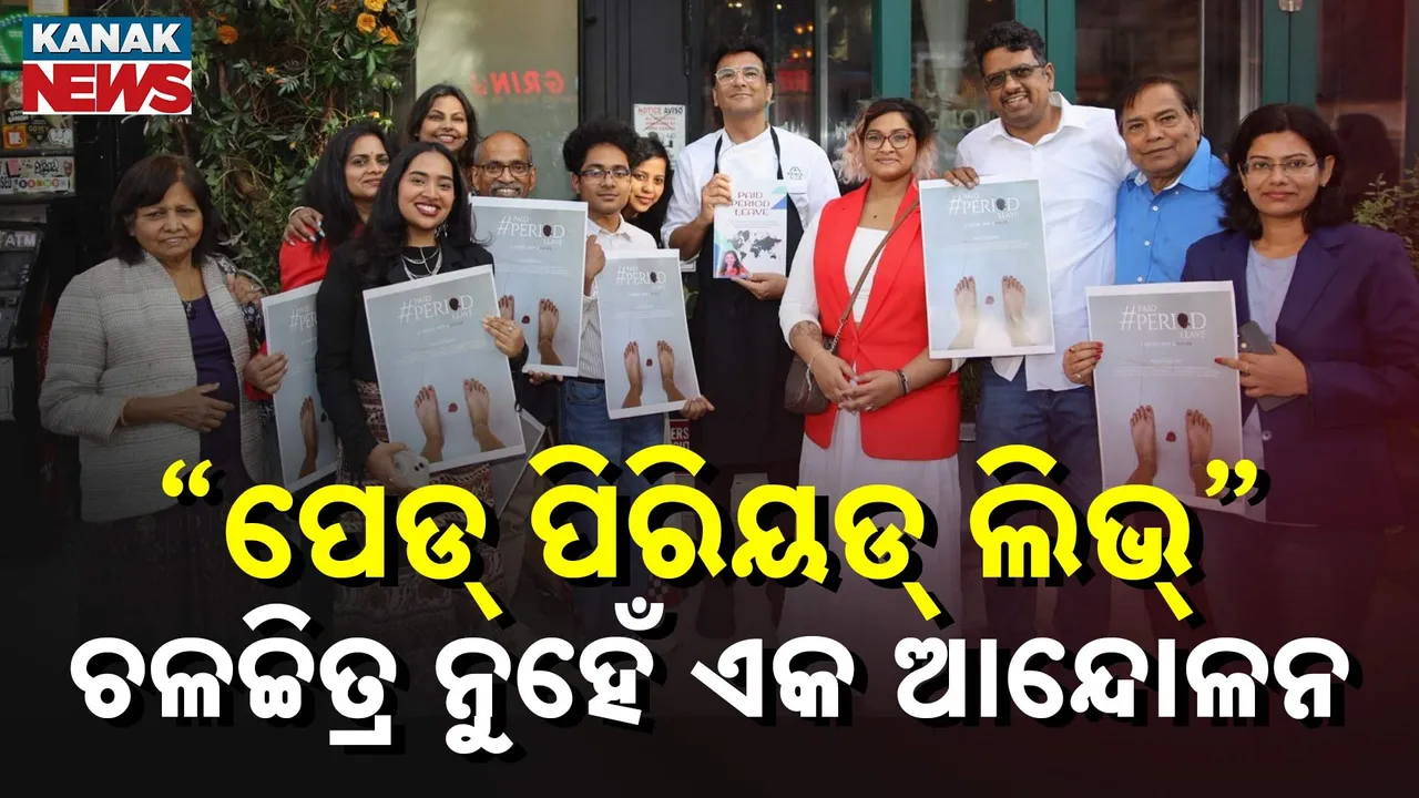  ବିଶ୍ୱ ମଞ୍ଚରେ ଓଡ଼ିଶା ; ଉନ୍ମୋଚିତ ହେଲା "ପେଡ୍ ପିରିୟଡ୍ ଲିଭ୍" ଡକ୍ୟୁମେଣ୍ଟାରି