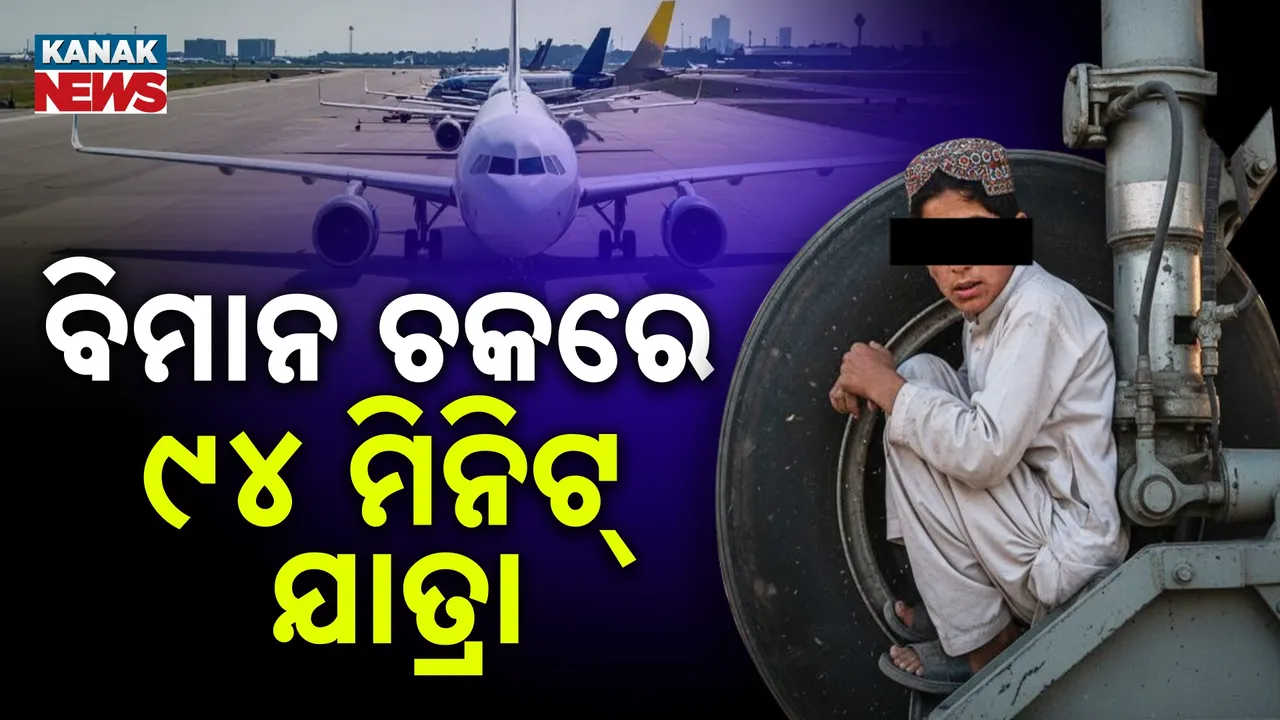  ବିମାନ ଚକାରେ ୯୪ ମିନିଟ୍‌ର ଯାତ୍ରା Photograph: (KanakNews) 