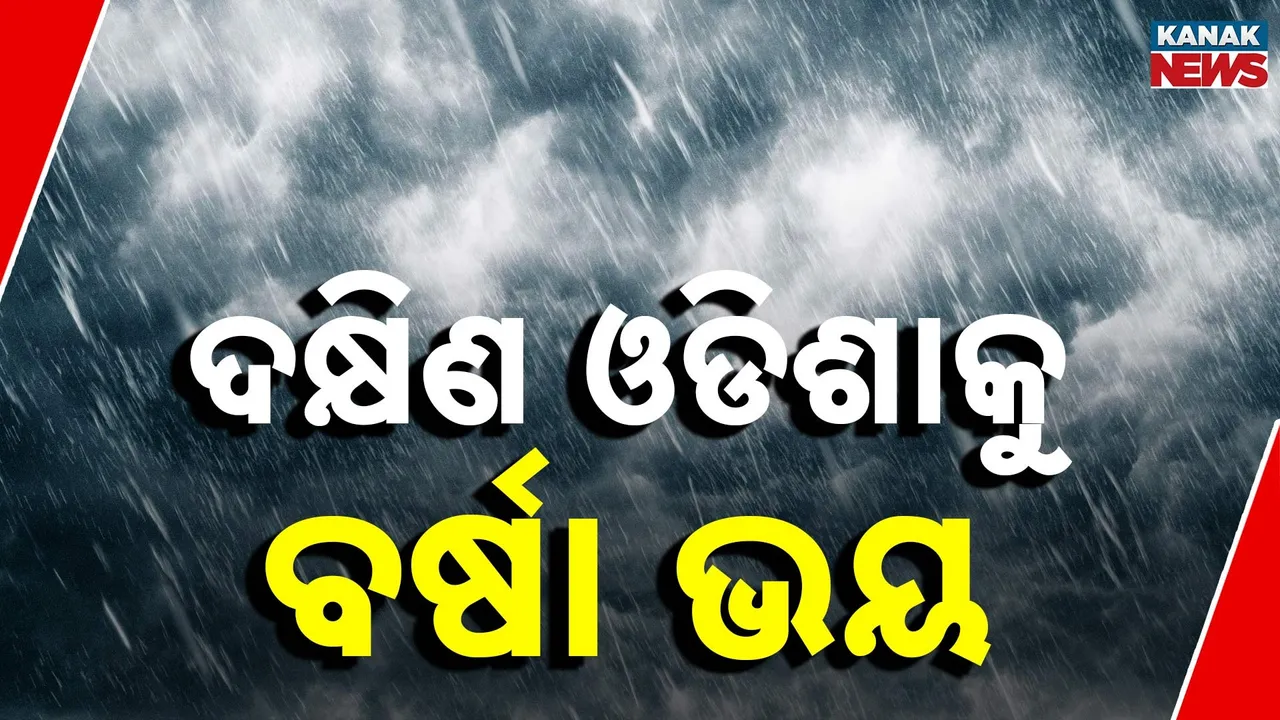  ଲଘୁଚାପ ପୂର୍ବରୁ ଦକ୍ଷିଣ ଓଡ଼ିଶାକୁ ବର୍ଷା ଭୟ, ବିନା ଅନୁମତିରେ ମୁଖ୍ୟାଳୟ ନ ଛାଡ଼ିବାକୁ ଗଞ୍ଜାମ କର୍ମଚାରୀଙ୍କୁ ଜିଲ୍ଲାପାଳଙ୍କ ନିର୍ଦ୍ଦେଶ