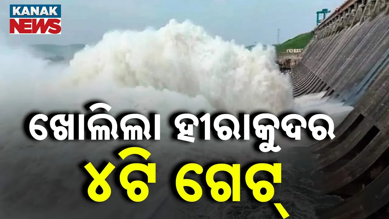  ବଙ୍ଗୋପସାଗରରେ ଲଘୁଚାପର ପ୍ରଭାବ, ଆସନ୍ତା ୨୮ ଯାଏ ପ୍ରବଳ ବର୍ଷା ସମ୍ଭାବନା, ଜଳସ୍ତର ବଢ଼ୁଥିବାରୁ ହୀରାକୁଦରେ ଖୋଲିଲା ଆଉ ୪ଟି ଗେଟ୍