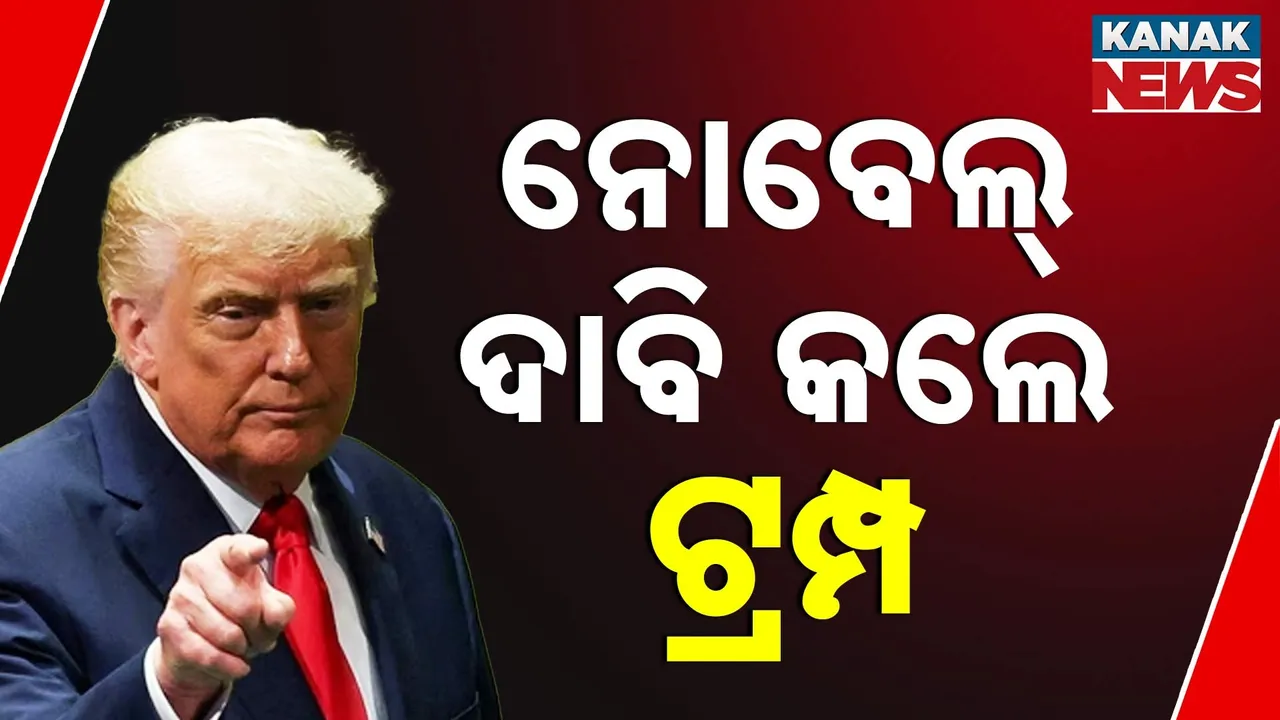  ଜାତିସଂଘକୁ କଡ଼ା ସମାଲୋଚନା, ୭ ଯୁଦ୍ଧ ରୋକିଥିବା ନେଇ ନିଜକୁ ପ୍ରଶଂସା, ନିଜ ପାଇଁ ନୋବେଲ ଦାବି କଲେ ଟ୍ରମ୍ପ