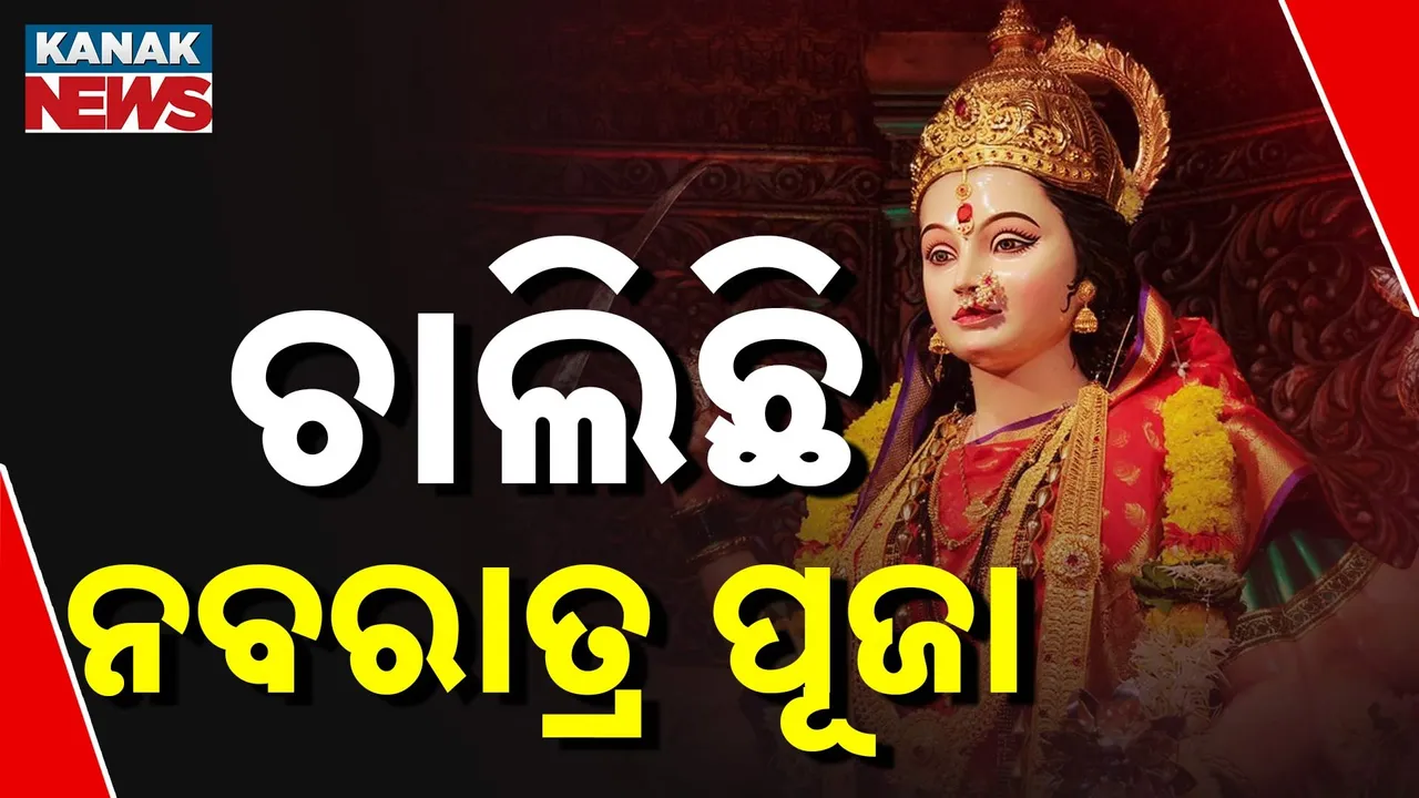  ଆଜି ନବରାତ୍ର ପୂଜାର ତୃତୀୟ ଦିନ,ଦେବୀ ଦୁର୍ଗାଙ୍କୁ ଚନ୍ଦ୍ରଘଣ୍ଟା ବେଶରେ ପୂଜାର୍ଚ୍ଚନା, ବିରଜାଙ୍କ ପୀଠରେ ଚାଲିଛି ରଥଯାତ୍ରା