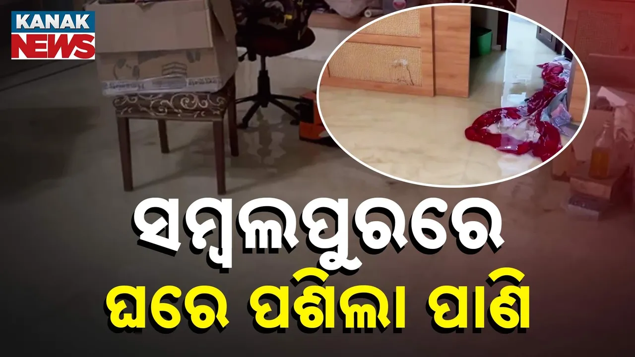 ଲଘୁଚାପ ପ୍ରଭାବରେ ସାରା ରାଜ୍ୟରେ ବର୍ଷା, ସମ୍ବଲପୁରରେ ଘରେ ପଶିଲା ପାଣି, ଜଳବନ୍ଦୀ ଅବସ୍ଥାରେ କଟୁଛି ଜୀବନ