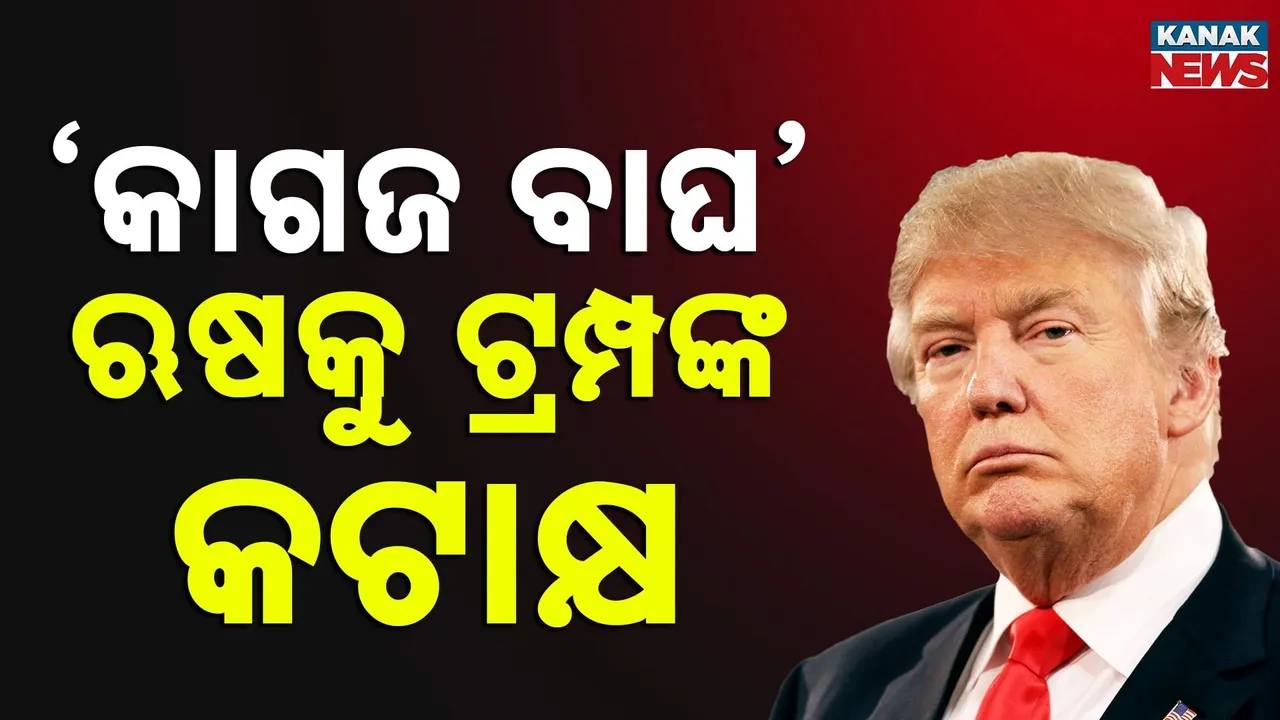  ଜାତିସଂଘକୁ କଡ଼ା ସମାଲୋଚନା କଲେ ଟ୍ରମ୍ପ, ଭାରତ-ପାକ୍ ଯୁଦ୍ଧ ସହ ୭ ଯୁଦ୍ଧ ରୋକିଥିବା କହି ନିଜକୁ କଲେ ପ୍ରଶଂସା
