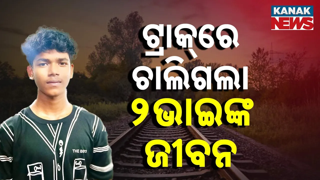  ଲୌହ ଦାନବ ନେଇଗଲା ଦୁଇ ଭାଇଙ୍କ ଜୀବନ ; ମୋବାଇଲ ସଜାଡ଼ିବାକୁ ଯିବାବେଳେ ଦଳିଦେଲା ଟ୍ରେନ୍