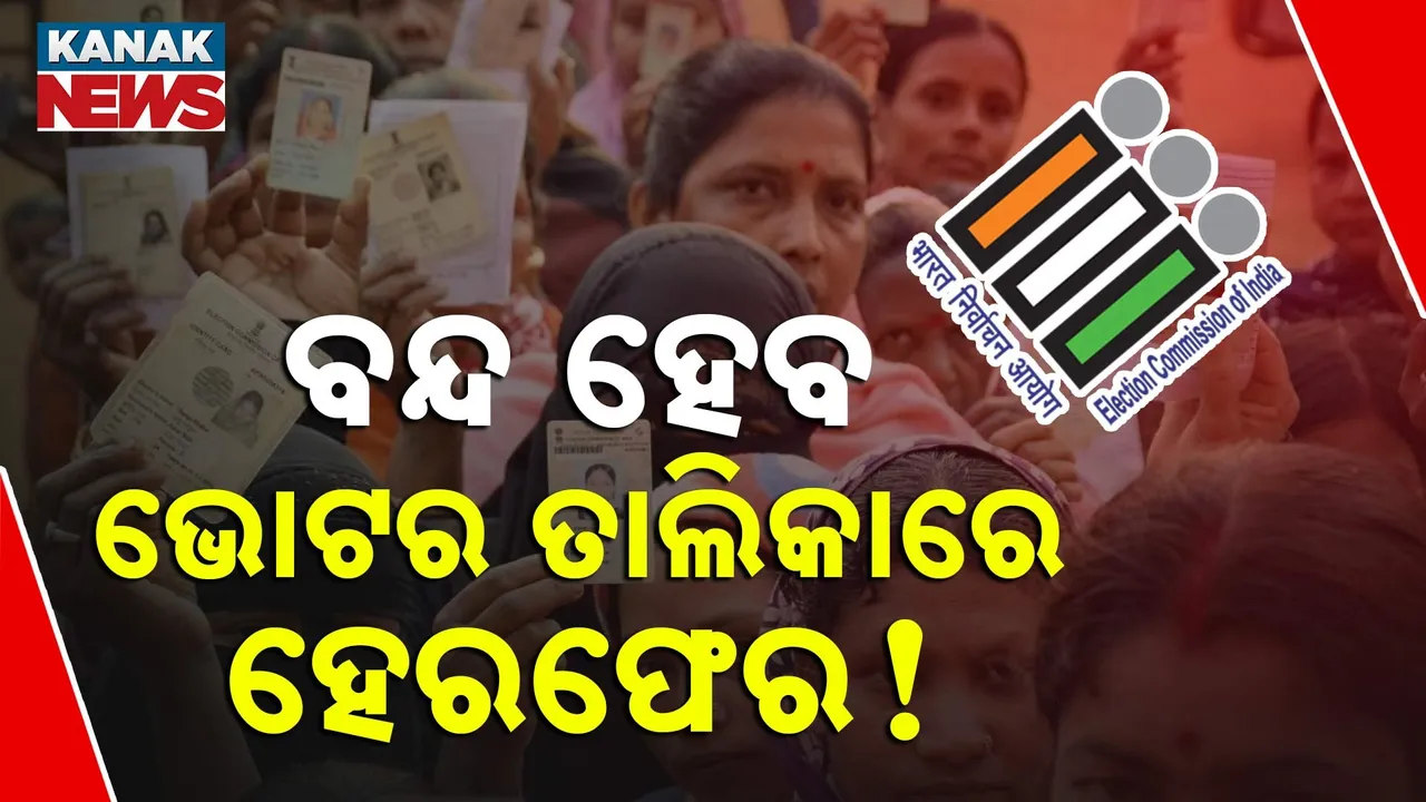  ରାହୁଲ ଗାନ୍ଧୀଙ୍କ ଅଭିଯୋଗ ପରେ ଆକ୍ସନମୋଡରେ ନିର୍ବାଚନ ଆୟୋଗ, ଆଉ ଭୋଟର ତାଲିକାରେ କେହି କରିପାରିବେନି ହେରଫେର