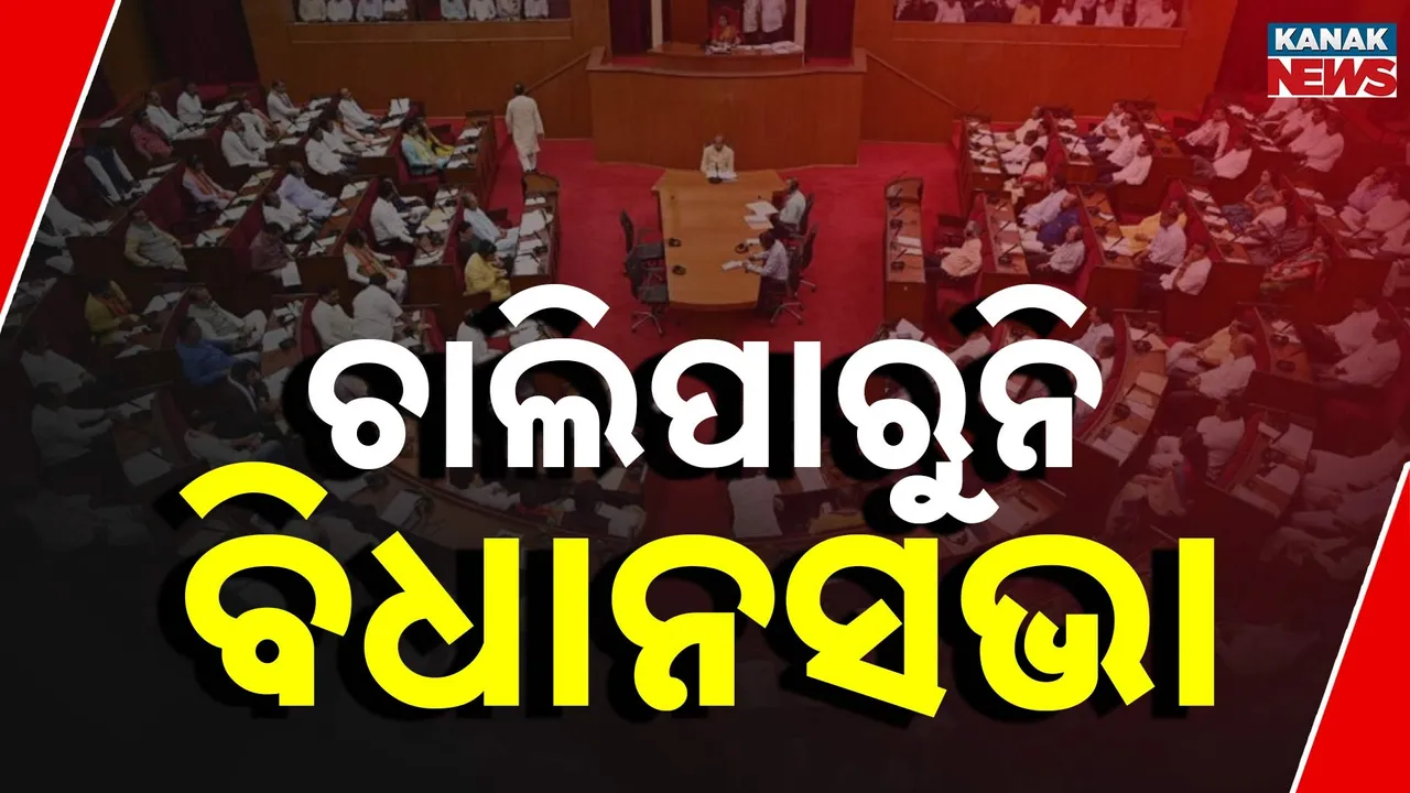  ବିରୋଧୀଙ୍କ ପ୍ରତିବାଦ ଯୋଗୁ ଚାଲିପାରୁନି ବିଧାନସଭା, ଗୃହକୁ ସ୍ୱାଭାବିକ କରିବାକୁ ସର୍ବଦଳୀୟ ବୈଠକର ସାହାରା ନେଲେ ବାଚସ୍ପତି