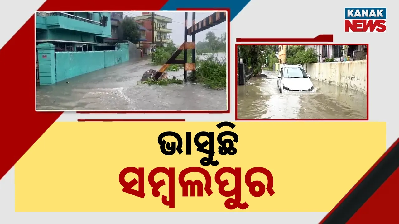  ଲଘୁଚାପ ବର୍ଷାରେ ଉବୁଡୁବୁ ସମ୍ୱଲପୁର ସହର ; ଜଳବନ୍ଦୀ ଅବସ୍ଥାରେ କଟୁଛି ଲୋକମାନଙ୍କ ଜୀବନ