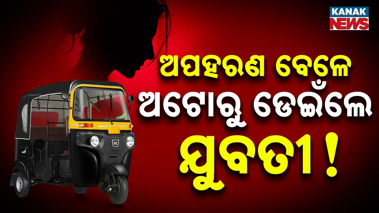  ଭୁବନେଶ୍ବରରେ ଚାଞ୍ଚଲ୍ୟ; ଯୁବତୀଙ୍କୁ ଅପହରଣ ଉଦ୍ୟମ, ଚଳନ୍ତା ଅଟୋରୁ ଡେଇଁଲେ ଯୁବତୀ