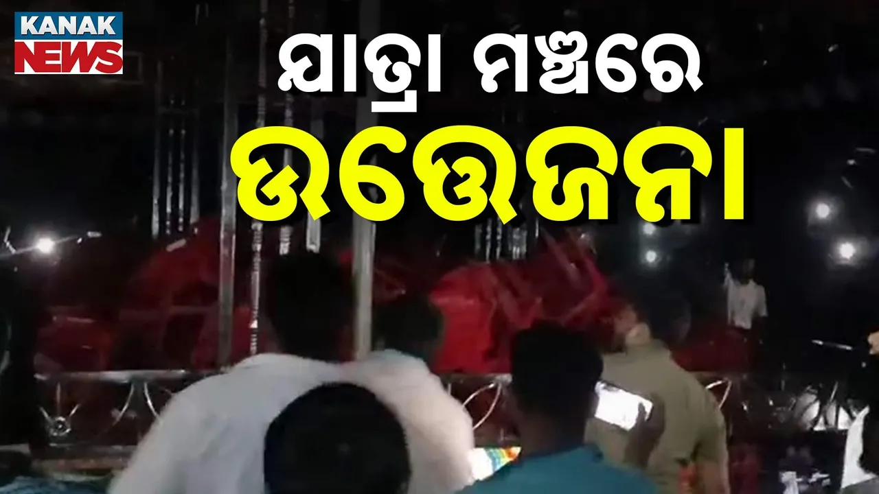  ଯାତ୍ରା ମଞ୍ଚରେ ଉତ୍ତେଜନା, ଚେୟାର ଫୋପାଡ଼ିଲେ ଦର୍ଶକ