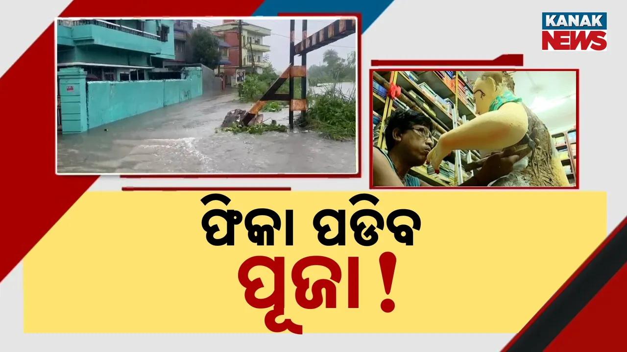 ପାର୍ବଣ ସାଜସଜ୍ଜାରେ ବର୍ଷା ବାଧକ ; ଚିନ୍ତାରେ କାରିଗର, ଫିକା ପଡ଼ିବ ପୂଜା!