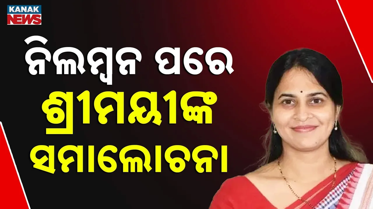  ଦଳ ବିରୋଧୀ କାର୍ଯ୍ୟପାଇଁ ବିଜେଡିରୁ ନିଲମ୍ବିତ ହେଲେ ଶ୍ରୀମୟୀ ମିଶ୍ର, ନିଲମ୍ବନ ପରେ ସୋସିଆଲ ମିଡିଆରେ ଦୁଇଟି ପୋଷ୍ଟ କରି କଲେ ସମାଲୋଚନା
