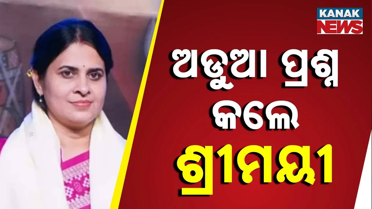  ପୁଣି ବର୍ଷିଲେ ଶ୍ରୀମୟୀ, ପ୍ରମିଳା କହିଲେ ଏମିତି କେତେ ଆସିବେ ଯିବେ