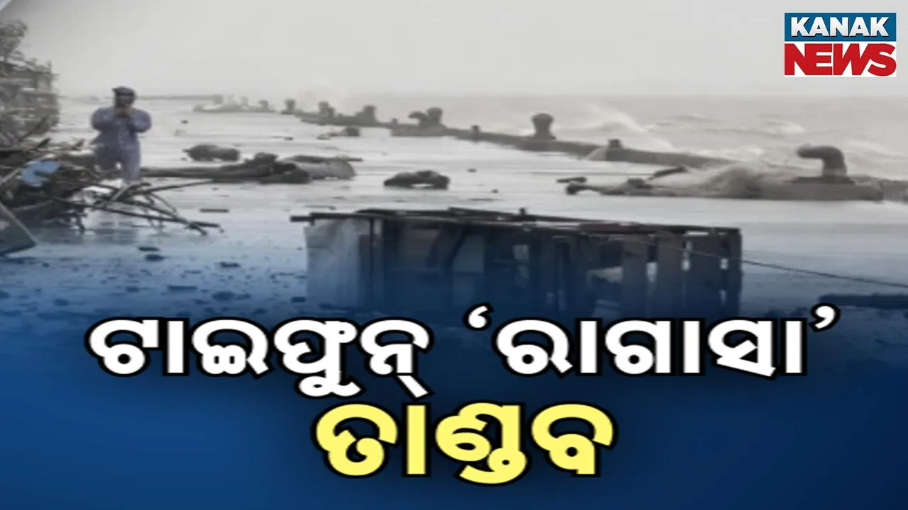  ଟାଇଫୁନ୍ ’ରାଗାସା’ର ତାଣ୍ଡବ ; ଫିଲିପାଇନ୍ସ, ହଂକଂ ପରେ ତାଇୱାନରେ ଧ୍ବଂସଲୀଳା