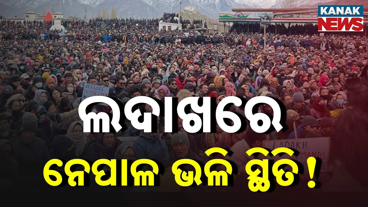  ଲଦାଖରେ ନେପାଳ ସ୍ଥିତି ; ଛାତ୍ର – ପୁଲିସ ମୁହାଁମୁହିଁ