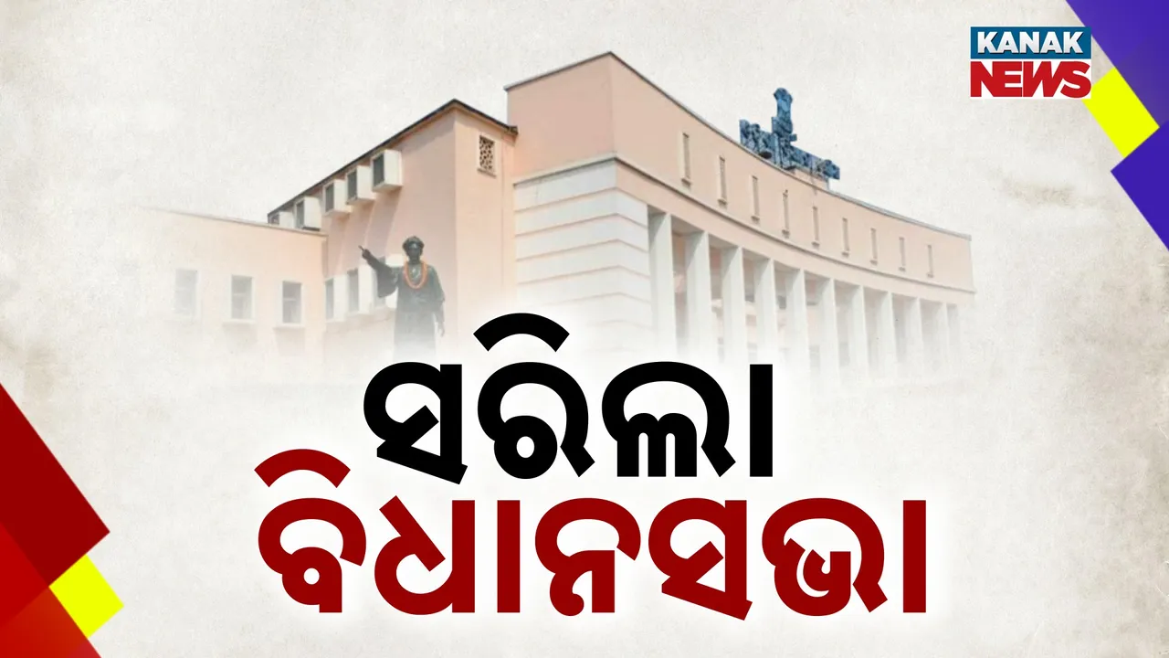  ପୂର୍ବ ନିର୍ଦ୍ଧାରିତ ଦିନକ ପୂର୍ବରୁ ସରିଲା ବିଧାନସଭାର ମୌସୁମୀ ଅଧିବେଶନ