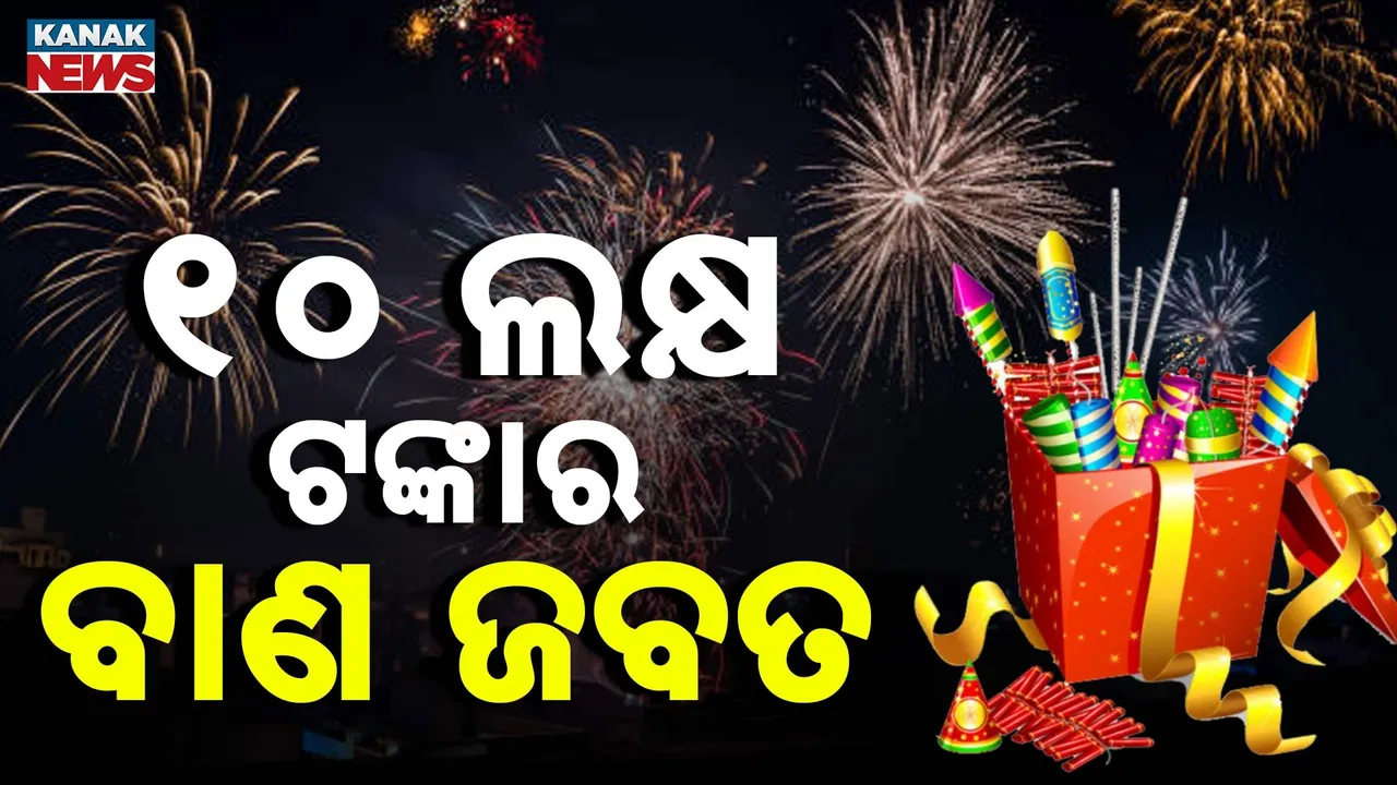  ଦଶହରା ପୂର୍ବରୁ କଟକରୁ ୧୦ ଲକ୍ଷ ଟଙ୍କାର ବାଣ ସହ ବିସ୍ଫୋରକ ଜବତ, ବୌଦ୍ଧରେ ବାଣ ବିସ୍ଫୋରଣ ଘଟଣାରେ ୫ ଅଭିଯୁକ୍ତ ଗିରଫ