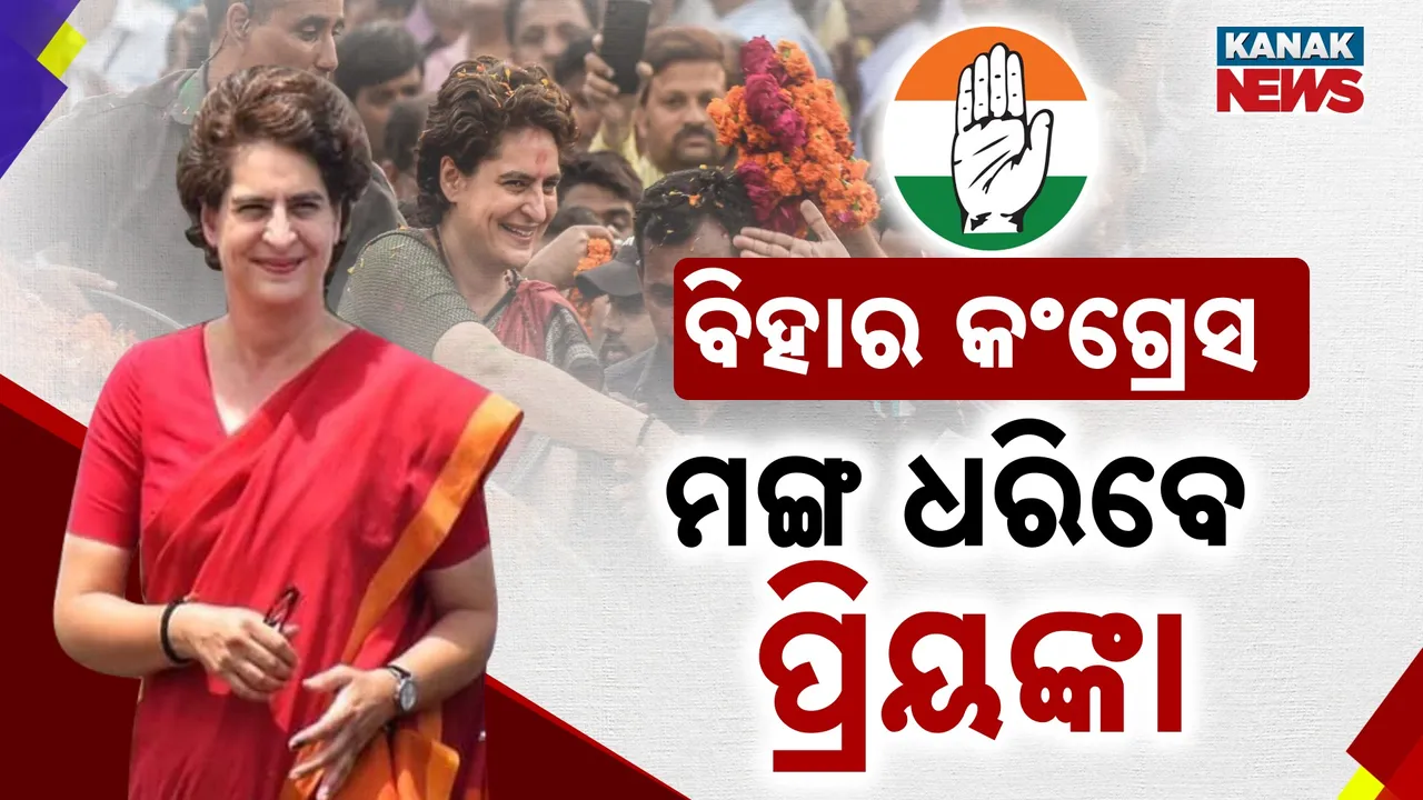  ଆରଜେଡି ପରେ ମଇଦାନକୁ ଓହ୍ଲାଇବ କଂଗ୍ରେସ, ଜନସଭା ନାମରେ ଦଳ କରିବ ଶକ୍ତି ପ୍ରଦର୍ଶନ, ରାହୁଲଙ୍କ ପରେ ମଙ୍ଗ ଧରିବେ ପ୍ରିୟଙ୍କା