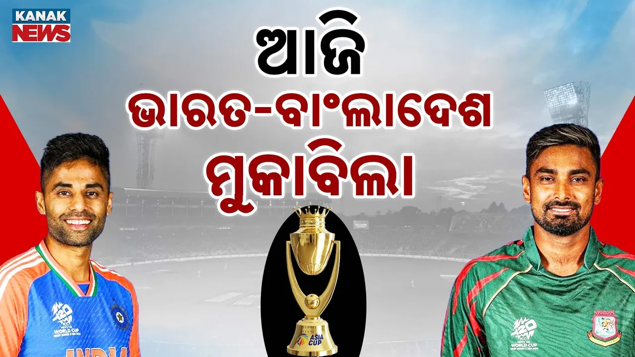  ଆଜି ଏସିଆ କପରେ ମୁହାଁମୁହିଁ ହେବେ ଭାରତ -ବାଂଲାଦେଶ, ଦୁବାଇ ଅନ୍ତର୍ଜାତୀୟ ଷ୍ଟାଡିୟମରେ ଖେଳାଯିବ ମ୍ୟାଚ