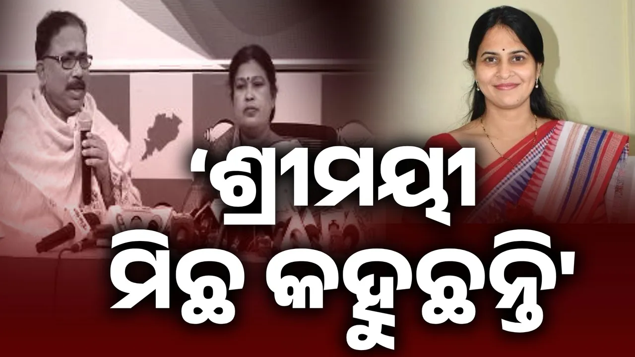  ‘ଶ୍ରୀମୟୀ ମିଛ କହୁଛନ୍ତି….ଯଦି ସଦସ୍ୟ ନଥିଲେ, ପଦ କେମିତି ଗ୍ରହଣ କରିଥିଲେ’: ବିଜେଡି