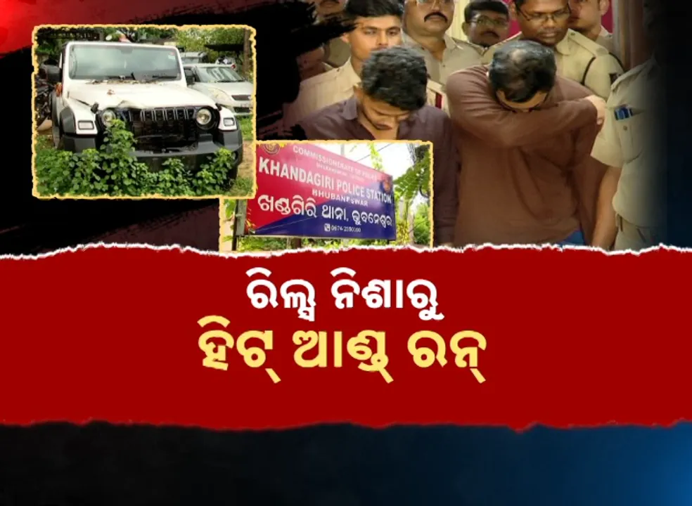  ଧରାହେଲା କିଲର ଥାର ମାଲିକ ; ପୁରୀରୁ ଅଭିଯୁକ୍ତକୁ ଗିରଫ କଲା ପୁଲିସ