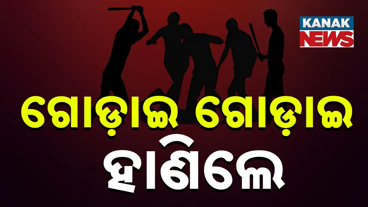  ଯୁବକଙ୍କୁ ଗୋଡ଼ାଇ ଗୋଡ଼ାଇ ହାଣିଲେ ଦୁର୍ବୃତ୍ତ ; ରକ୍ତାକ୍ତ ଅବସ୍ଥାରେ ଫାଣ୍ଡିରେ ପହଞ୍ଚି କଲେ ଅଭିଯୋଗ