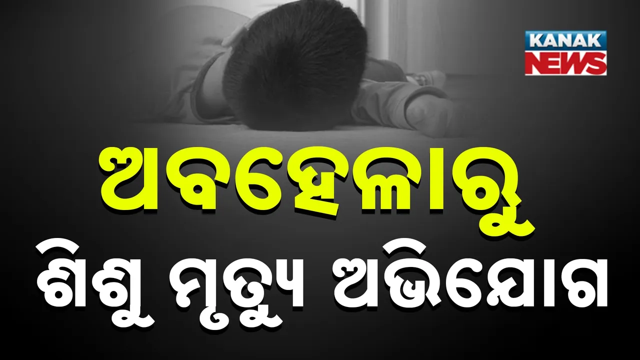  ପୋଲିଓ ନେବା ପରେ ଅସୁସ୍ଥ ହୋଇପଡ଼ିଲା ଶିଶୁ ; ଡାକ୍ତରଙ୍କ ଅବହେଳାରୁ ମୃତ୍ୟୁ ହୋଇଥିବା ଅଭିଯୋଗ
