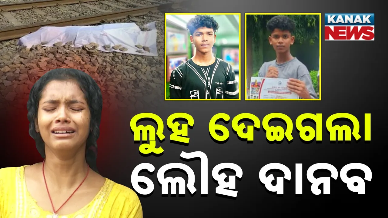  ଭଉଣୀ ରଖିଥିଲା ଖାଇବା, ଘରକୁ ଫେରିବାବେଳେ ଟ୍ରେନ୍ ଧକ୍କାରେ ଚାଲିଗଲେ ଦୁଇ ଭାଇ