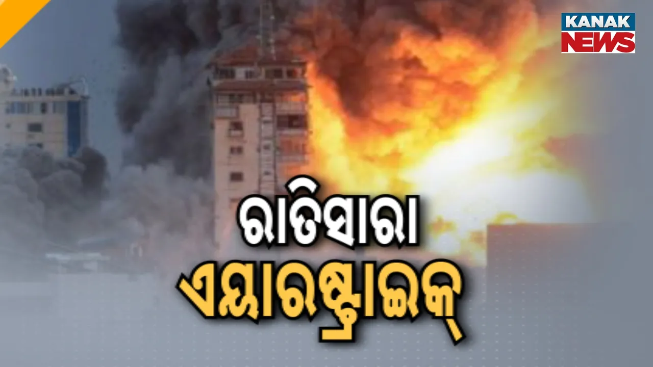  ଗାଜାରେ ଇସ୍ରାଏଲର ଭୟଙ୍କର ଆକ୍ରମଣ : ୮୫ ଜଣ ପାଲେଷ୍ଟାଇନ୍‌ ନାଗରିକ ମୃତ