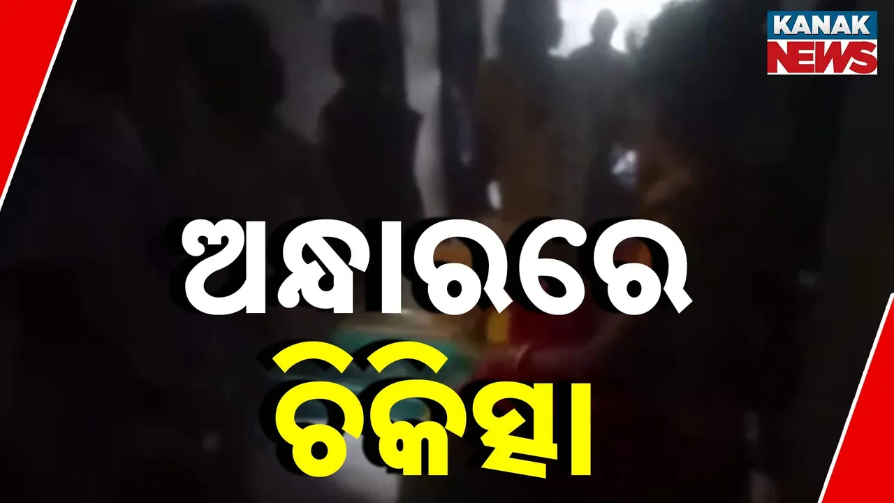  ଟର୍ଚ୍ଚ ଲାଇଟରେ ଚାଲିଛି ଚିକିତ୍ସା ; ମୟୂରଭଞ୍ଜ ମେଡିକାଲରେ ଅବସ୍ଥା ଶୋଚନୀୟ