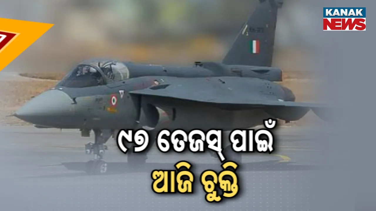  ବଢ଼ିବ ଭାରତୀୟୁ ବାୟୁସେନାର ଶକ୍ତି :  ଆସୁଛି  ୯୭ଟି ଲଢୁଆ ତେଜସ୍