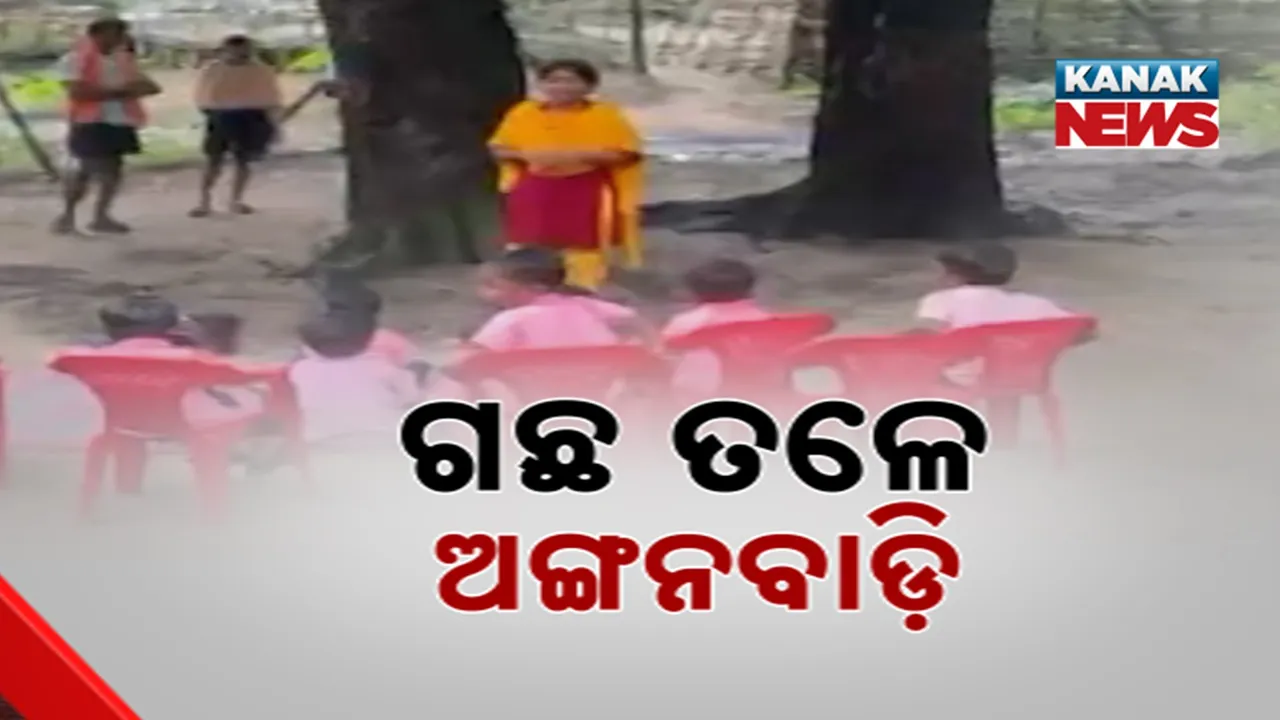  ଅନୁଦାନ ଥାଇ ନିର୍ମାଣ ହୋଇପାରୁନି ଅଙ୍ଗନବାଡ଼ି କେନ୍ଦ୍ର, ମାଲକାନଗିରି ମାଥିଲିରେ ବର୍ଷ ବର୍ଷ ଧରି ଗଛତଳେ ଶିକ୍ଷାରମ୍ଭ କରୁଛନ୍ତି କୁନି କୁନି ପିଲା