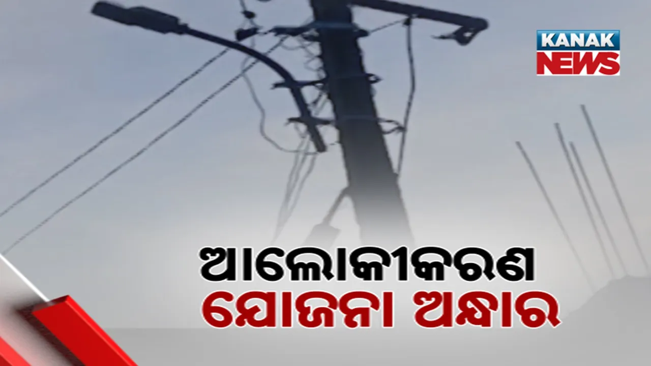  ଅନ୍ଧାର ହଟାଇବାକୁ ସରକାରଙ୍କ ଆଲୋକୀକରଣ ଯୋଜନା, ଖୋର୍ଦ୍ଧା ବୋଲଗଡ଼ରେ ପାଣିରେ ପଡ଼ିଲା କୋଟି କୋଟି ଟଙ୍କା, ଆରମ୍ଭରୁ ଅଚଳ ଷ୍ଟ୍ରିଟ୍ ଲାଇଟ୍