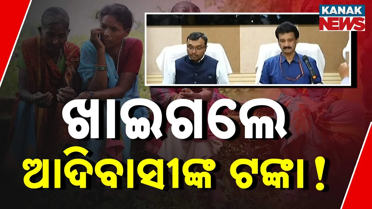  ଖାଇଗଲେ ଗରିବ ଆଦିବାସୀଙ୍କ ଟଙ୍କା ; ସିଏଜି ରିପୋର୍ଟରେ ଆସିଲା ସତ